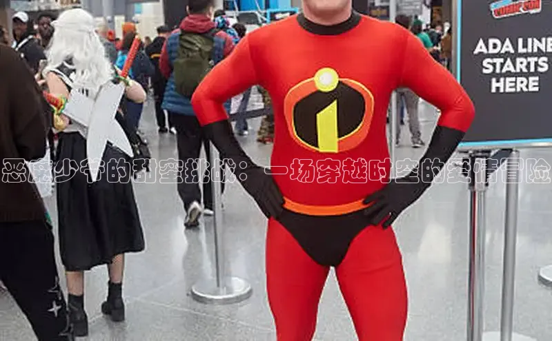 恶魔少爷的甜蜜挑战：一场穿越时空的爱情冒险