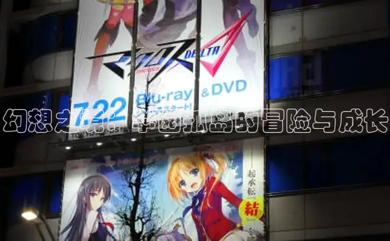 幻想之境：学园孤岛的冒险与成长