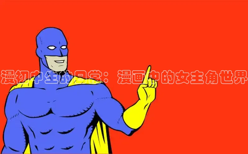 漫初中生的日常：漫画中的女主角世界
