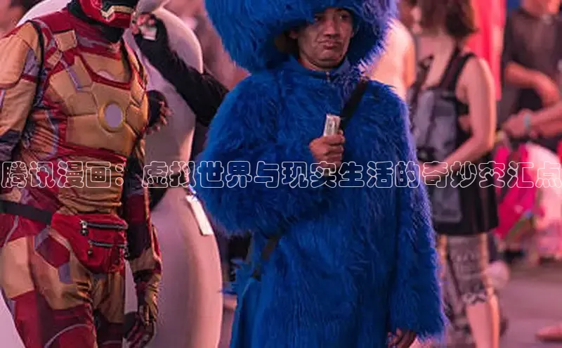 腾讯漫画：虚拟世界与现实生活的奇妙交汇点