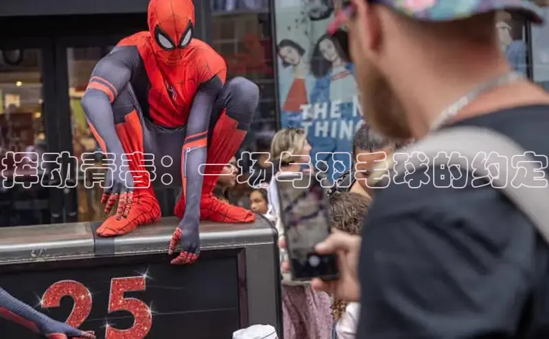 挥动青春：一场与羽毛球的约定